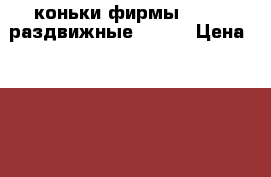 коньки фирмы Larsen раздвижные 26-29 › Цена ­ 1 200 - Башкортостан респ. Дети и материнство » Другое   